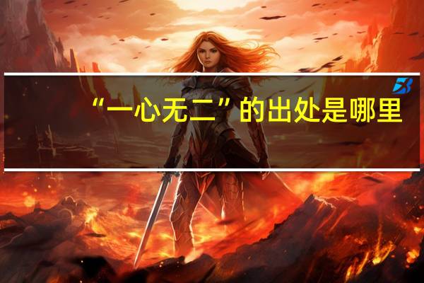 “一心无二”的出处是哪里