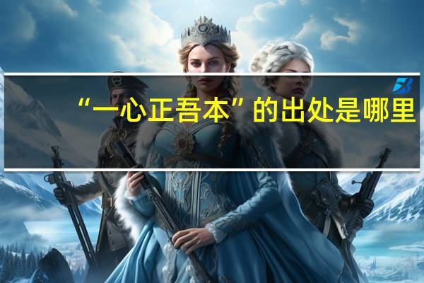 “一心正吾本”的出处是哪里