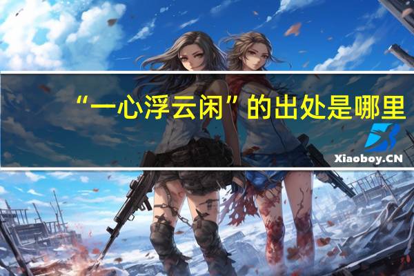 “一心浮云闲”的出处是哪里