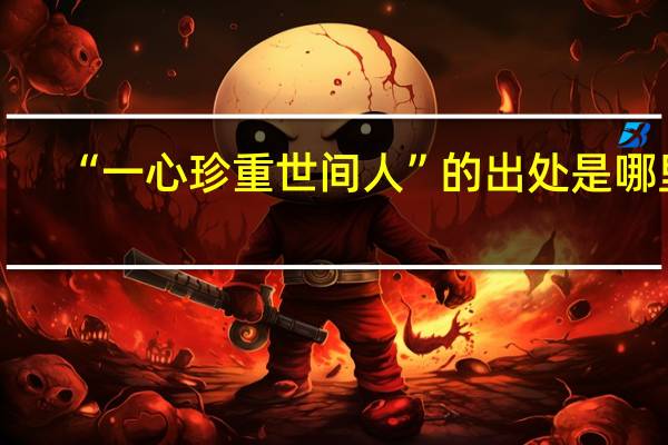 “一心珍重世间人”的出处是哪里