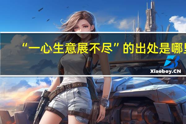 “一心生意展不尽”的出处是哪里