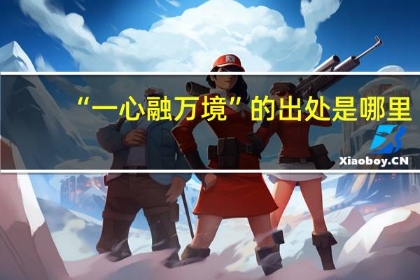 “一心融万境”的出处是哪里