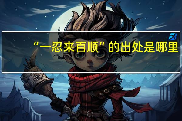 “一忍来百顺”的出处是哪里
