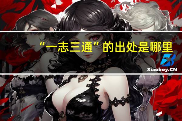 “一志三通”的出处是哪里