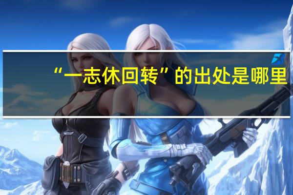 “一志休回转”的出处是哪里