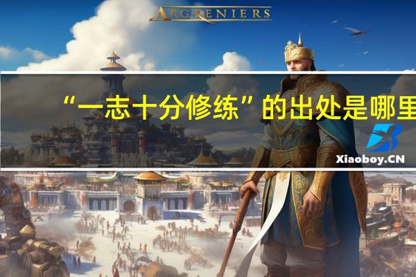 “一志十分修练”的出处是哪里