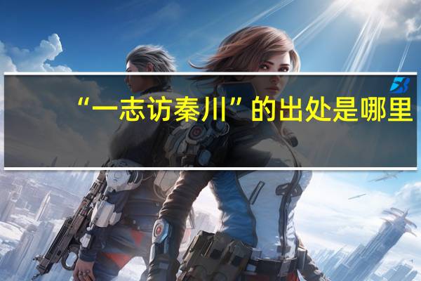 “一志访秦川”的出处是哪里