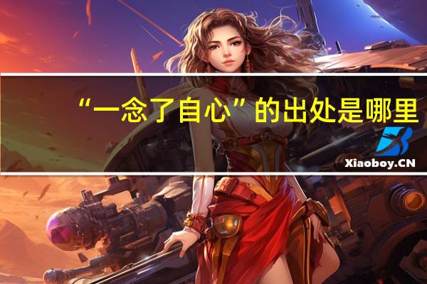 “一念了自心”的出处是哪里