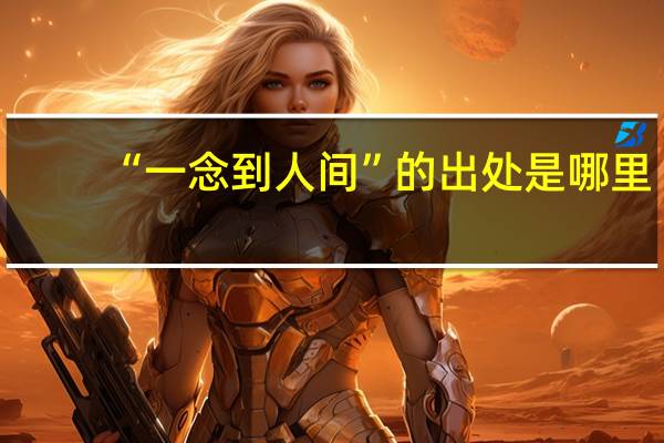 “一念到人间”的出处是哪里