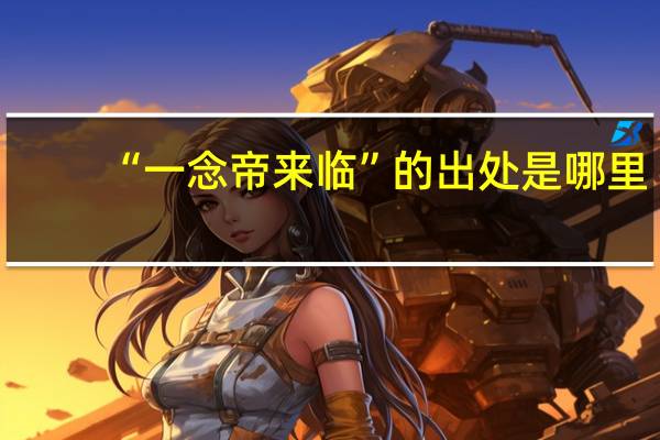 “一念帝来临”的出处是哪里
