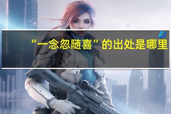 “一念忽随喜”的出处是哪里