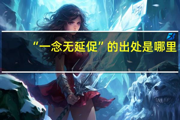 “一念无延促”的出处是哪里