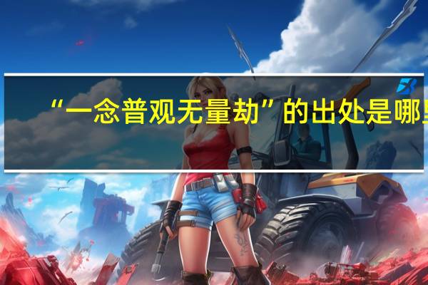 “一念普观无量劫”的出处是哪里