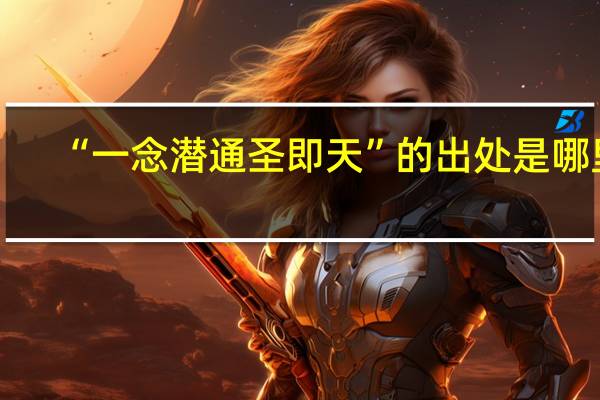 “一念潜通圣即天”的出处是哪里