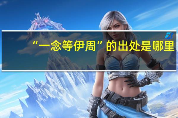 “一念等伊周”的出处是哪里