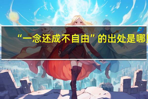 “一念还成不自由”的出处是哪里