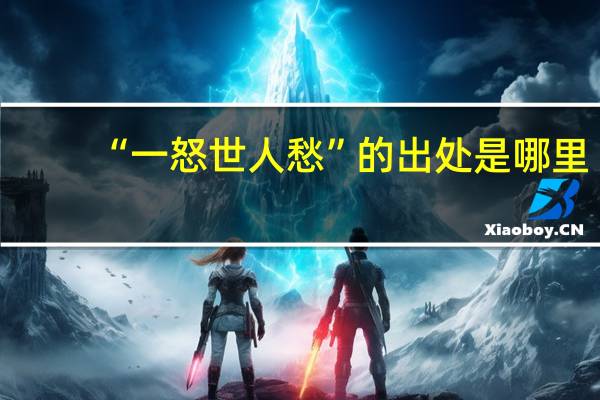 “一怒世人愁”的出处是哪里