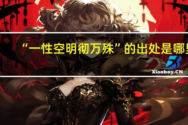“一性空明彻万殊”的出处是哪里