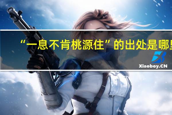 “一息不肯桃源住”的出处是哪里