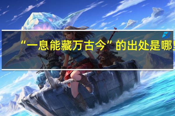 “一息能藏万古今”的出处是哪里