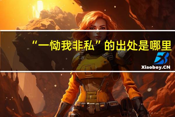 “一恸我非私”的出处是哪里