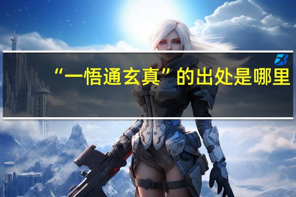 “一悟通玄真”的出处是哪里