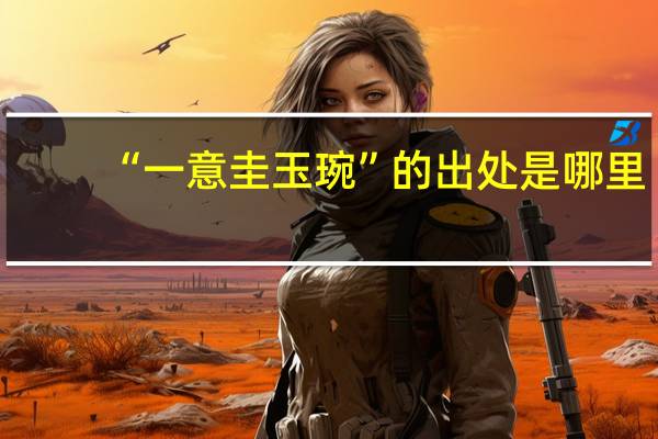 “一意圭玉琬”的出处是哪里