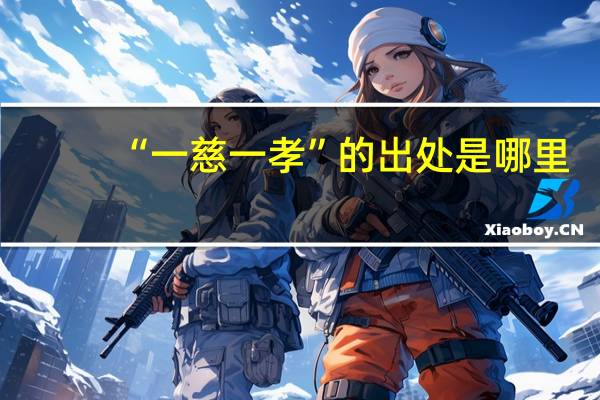 “一慈一孝”的出处是哪里