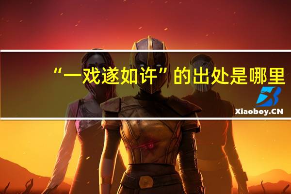 “一戏遂如许”的出处是哪里