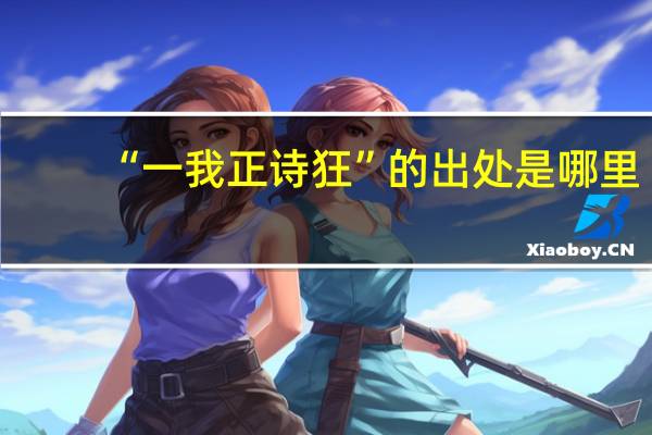 “一我正诗狂”的出处是哪里