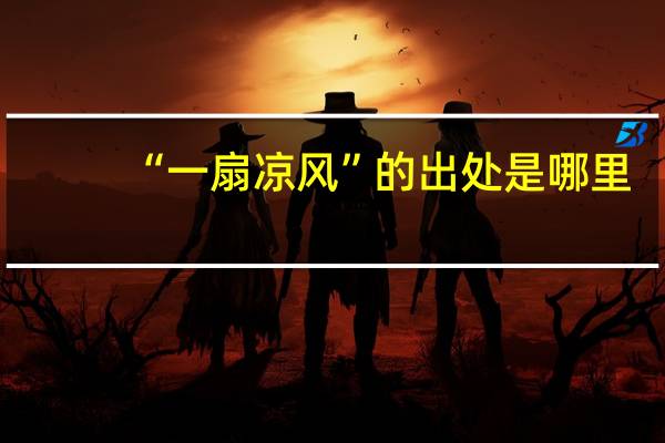 “一扇凉风”的出处是哪里