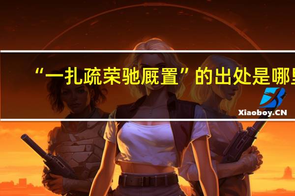 “一扎疏荣驰厩置”的出处是哪里