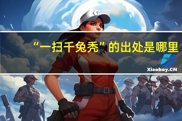 “一扫千兔秃”的出处是哪里