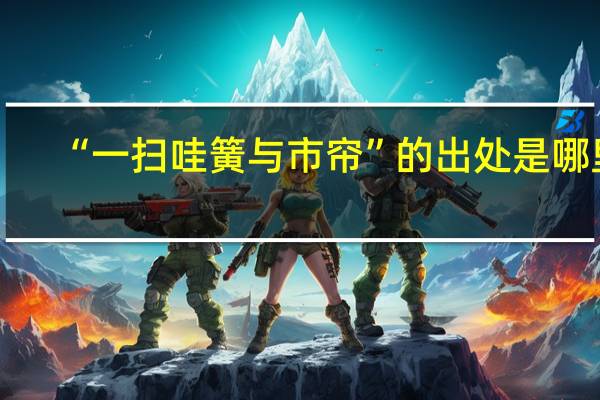 “一扫哇簧与市帘”的出处是哪里