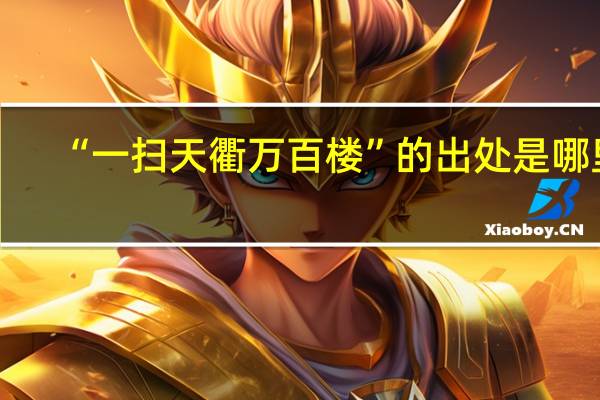 “一扫天衢万百楼”的出处是哪里
