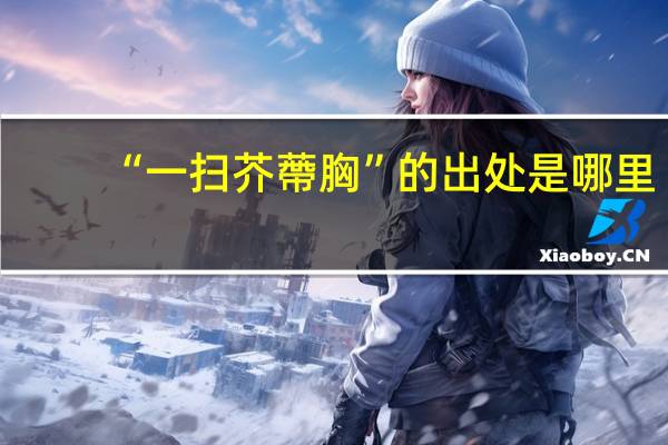 “一扫芥蔕胸”的出处是哪里