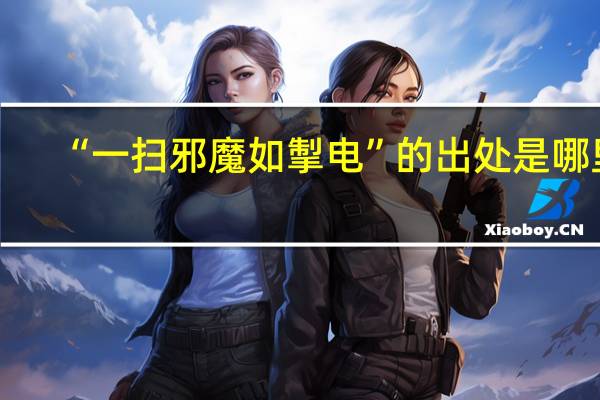 “一扫邪魔如掣电”的出处是哪里