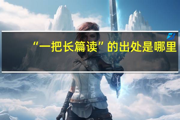 “一把长篇读”的出处是哪里