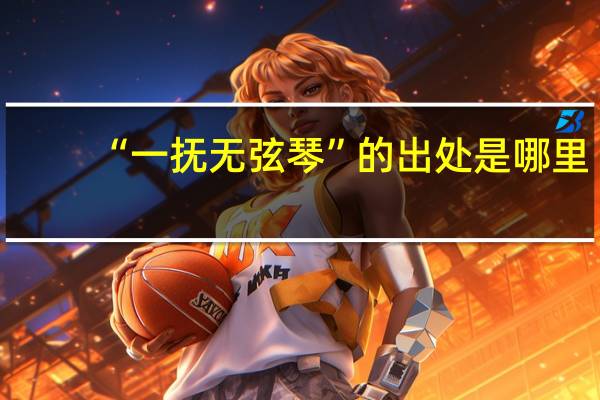 “一抚无弦琴”的出处是哪里