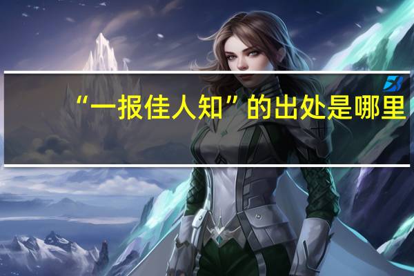 “一报佳人知”的出处是哪里