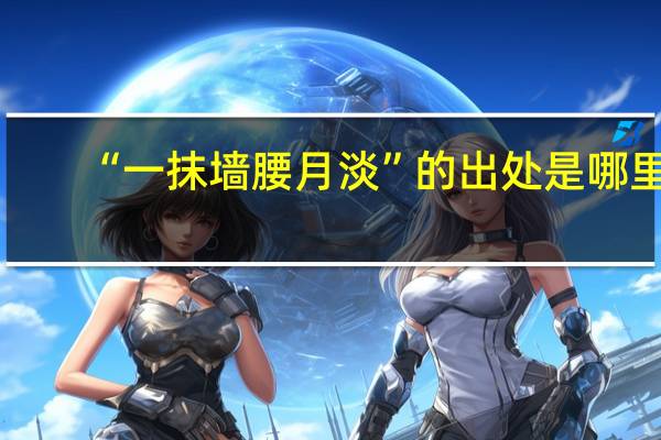 “一抹墙腰月淡”的出处是哪里