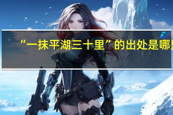 “一抹平湖三十里”的出处是哪里