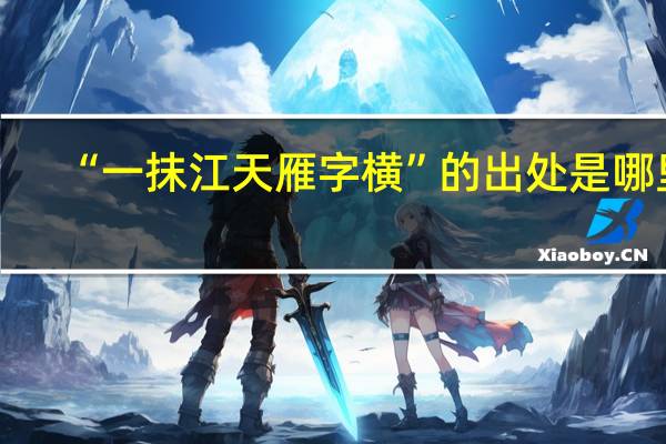 “一抹江天雁字横”的出处是哪里