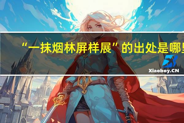 “一抹烟林屏样展”的出处是哪里
