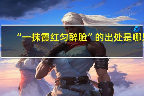 “一抹霞红匀醉脸”的出处是哪里