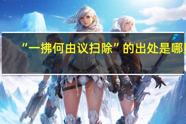 “一拂何由议扫除”的出处是哪里