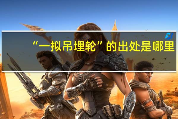 “一拟吊埋轮”的出处是哪里