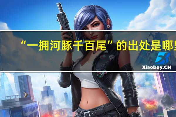 “一拥河豚千百尾”的出处是哪里