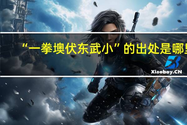 “一拳墺伏東武小”的出處是哪里