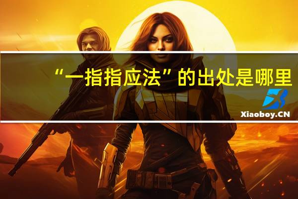 “一指指应法”的出处是哪里